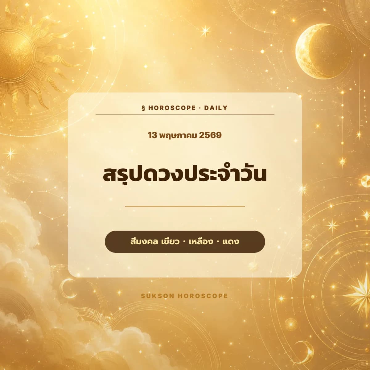 ภาพปกสรุปดวงประจำวันพุธที่ 13 พฤษภาคม 2569 โทนสีเขียว เหลือง และแดง สื่อถึงงานสื่อสารและการประสานงาน